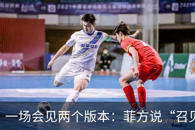 一场会见两个版本：菲方说“召见”中国大使，中方说“严正交涉”