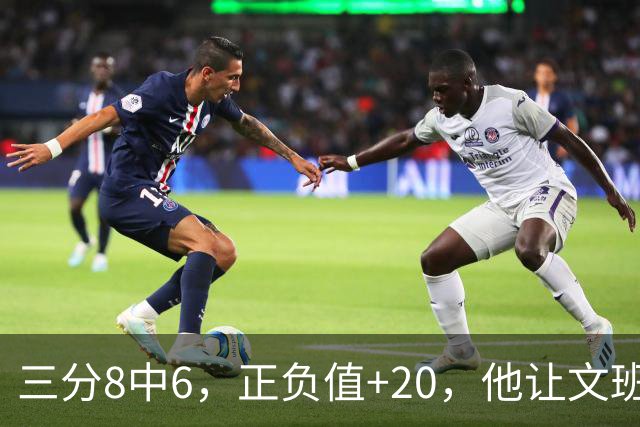 三分8中6，正负值+20，他让文班很头疼