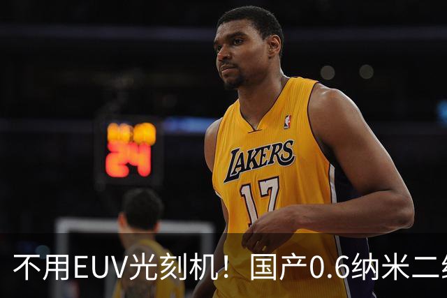不用EUV光刻机！国产0.6纳米二维芯片突围，彻底改写芯片赛道