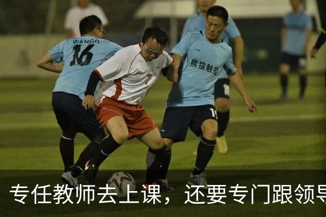 专任教师去上课，还要专门跟领导请假？“课比天大”沦为笑话，大学里最不重要的，就是上课和上课的老师！