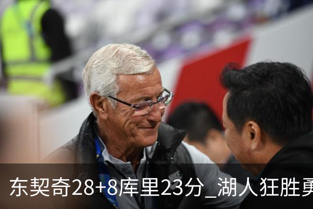 东契奇28+8库里23分 湖人狂胜勇士取开门红