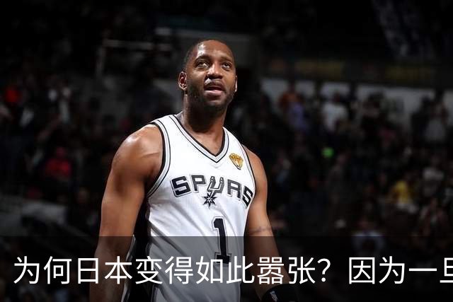 为何日本变得如此嚣张？因为一旦中日爆发冲突，日本都能稳赚不赔