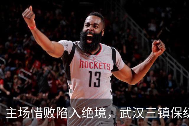 主场惜败陷入绝境，武汉三镇保级仅剩理论可能
