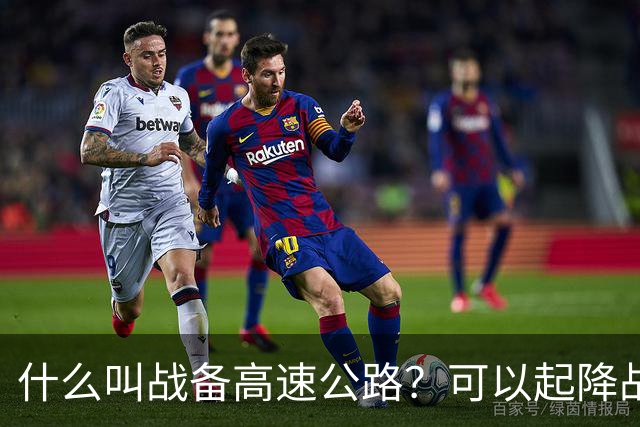 什么叫战备高速公路？可以起降战斗机、轰炸机！河南就有一条