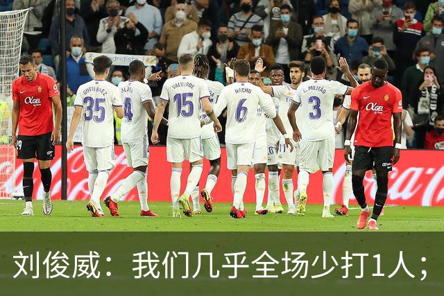 刘俊威：我们几乎全场少打1人；有机会就要去争取