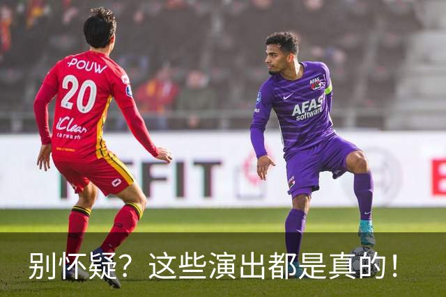别怀疑？这些演出都是真的！