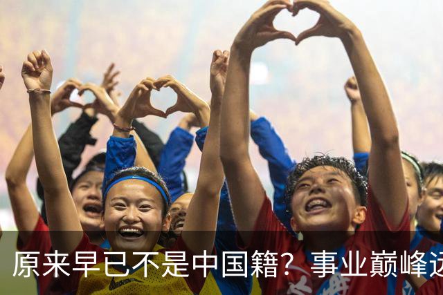 原来早已不是中国籍？事业巅峰远赴美国，被老外“玩腻”晚年回国
