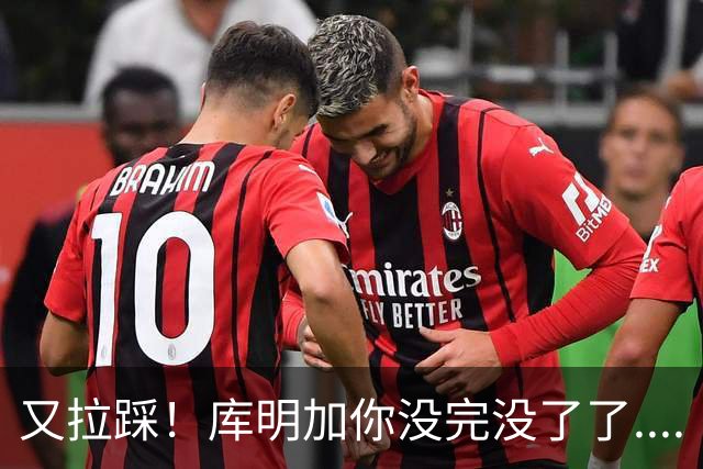 又拉踩！库明加你没完没了了....