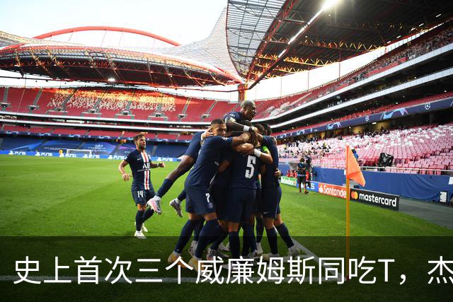 史上首次三个威廉姆斯同吃T，杰伦威：很开心成为其中一员