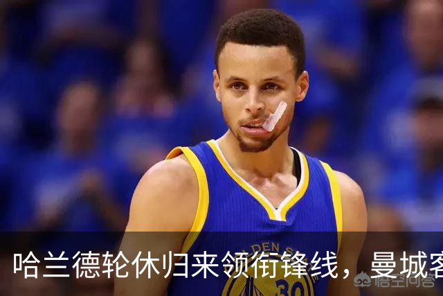 哈兰德轮休归来领衔锋线，曼城客战维拉这套阵容有讲究