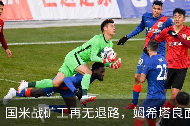 国米战矿工再无退路，姆希塔良面对旧主，土拨鼠组合成奇兵？
