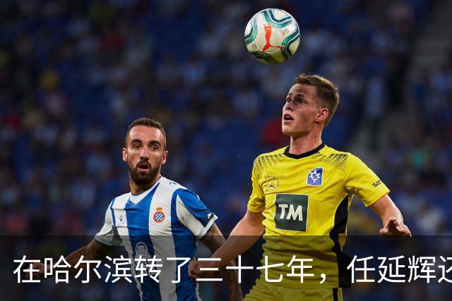 在哈尔滨转了三十七年，任延辉还是没走出熟人圈