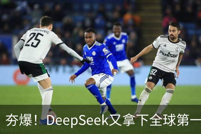 夯爆！DeepSeek又拿下全球第一