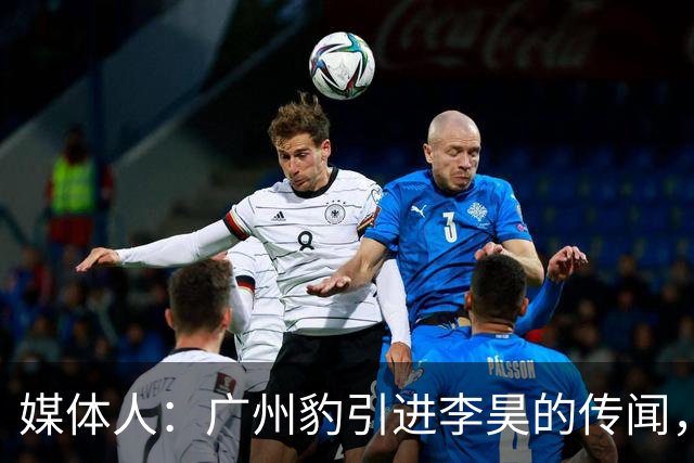 媒体人：广州豹引进李昊的传闻，基本上是个别人一厢情愿的想法