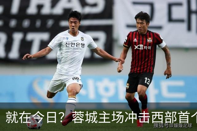 就在今日？蓉城主场冲击西部首个顶级联赛冠军！长达32年的等待