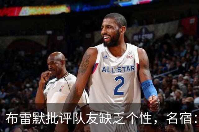 布雷默批评队友缺乏个性，名宿：面目全非，很多球员不配尤文球衣
