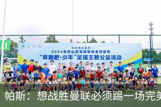 帕斯：想战胜曼联必须踢一场完美的比赛，我才22岁还有很多要学