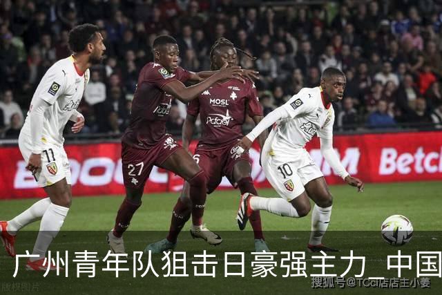 广州青年队狙击日豪强主力 中国小将们必须点赞！