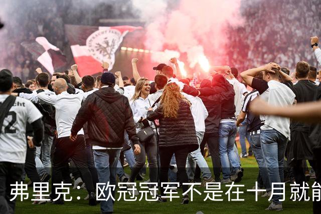 弗里克：欧冠冠军不是在十月就能拿的，我们还有很多时间提高