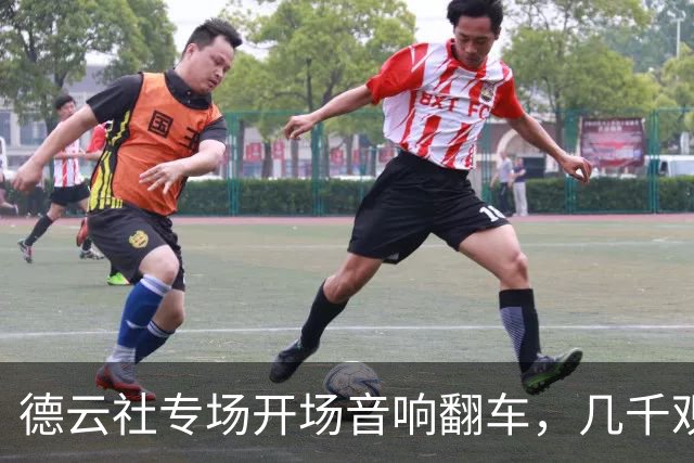 德云社专场开场音响翻车，几千观众排队退票：谁该为一场没听清的相声负责？