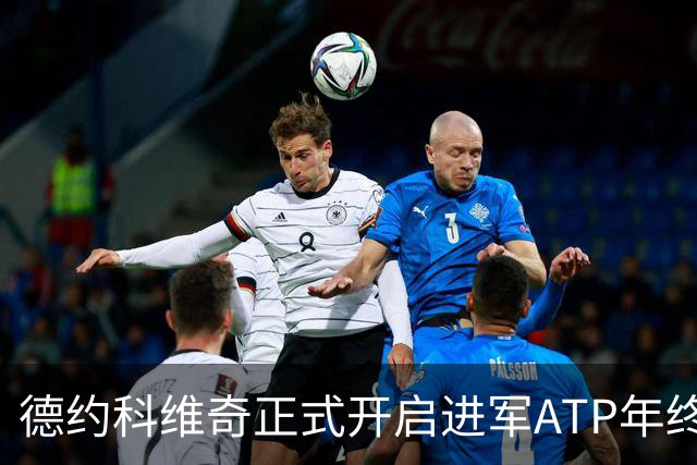 德约科维奇正式开启进军ATP年终总决赛最后的冲刺