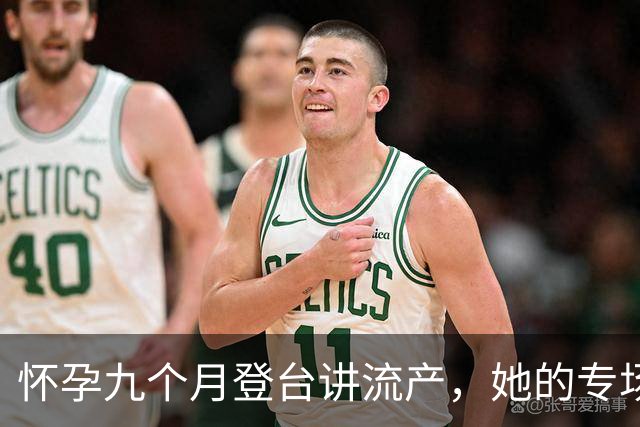 怀孕九个月登台讲流产，她的专场10月25日上线