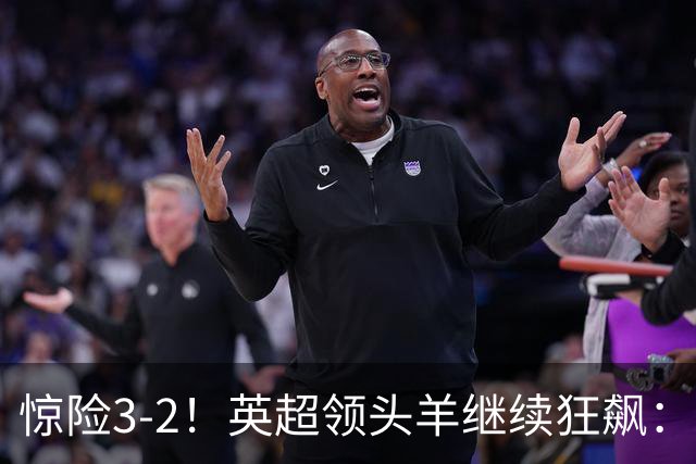 惊险3-2！英超领头羊继续狂飙：7轮全胜，哈兰德太犀利：轰入2球