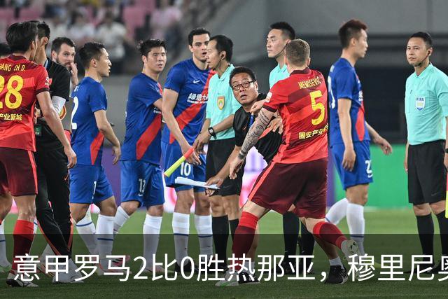意甲罗马2比0胜热那亚，穆里尼奥务实战术锁定积分榜次席