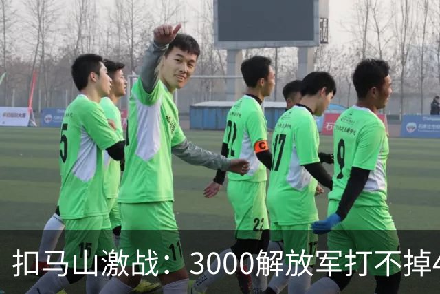 扣马山激战：3000解放军打不掉400越军，副营长：后撤，果真高明