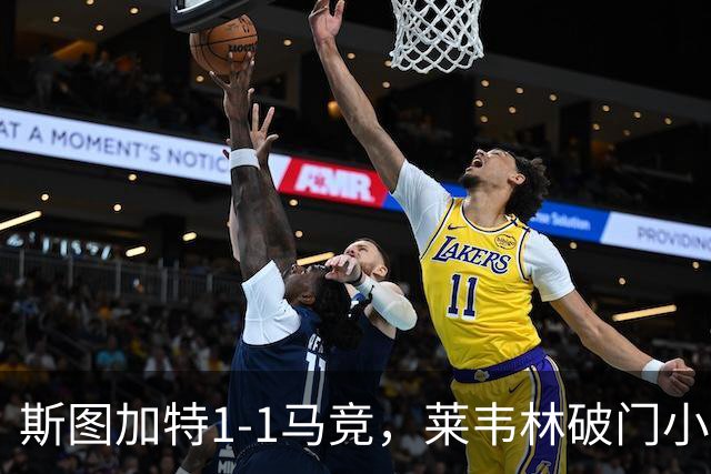斯图加特1-1马竞，莱韦林破门小蜘蛛扳平，尤尔曼德染红