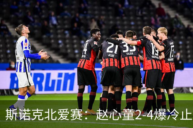 斯诺克北爱赛：赵心童2-4爆冷止步首轮，前16仅有3人晋级