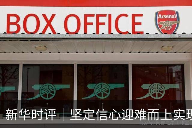 新华时评｜坚定信心迎难而上实现“十五五”良好开局