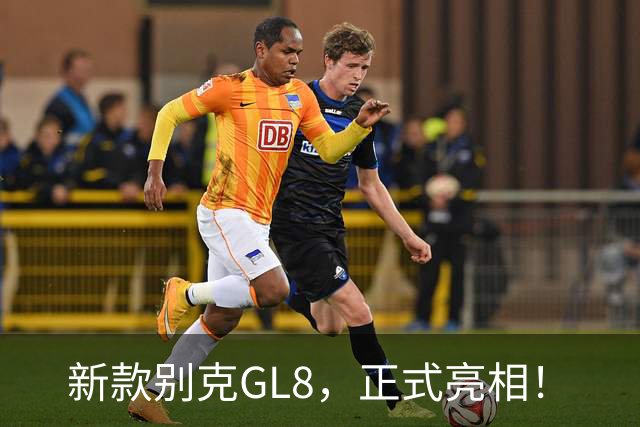 新款别克GL8，正式亮相！