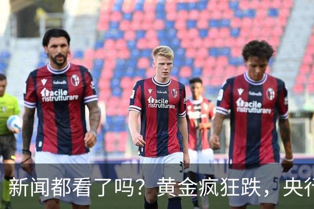 新闻都看了吗？黄金疯狂跌，央行却疯狂买。