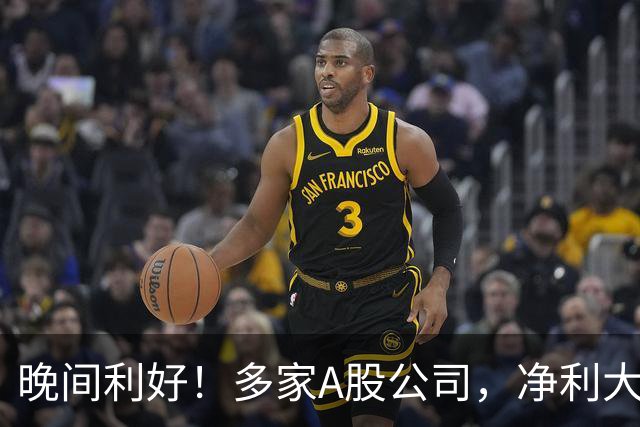 晚间利好！多家A股公司，净利大增
