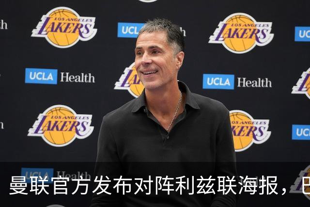 曼联官方发布对阵利兹联海报，巴莱巴单人出镜