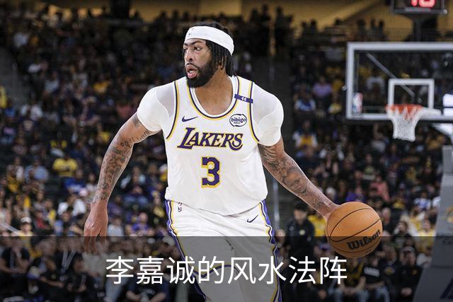 李嘉诚的风水法阵