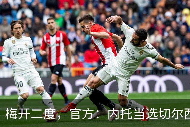 梅开二度，官方：内托当选切尔西2-0埃弗顿队内最佳球员