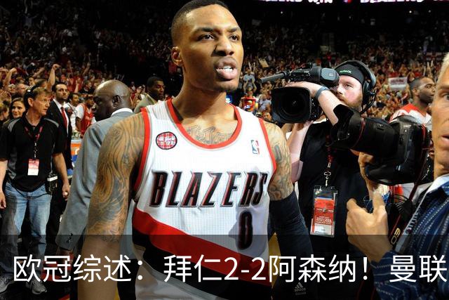 欧冠综述：拜仁2-2阿森纳！曼联1-4 皇马4-1 十人国米绝杀获首胜