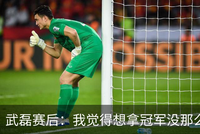 武磊赛后：我觉得想拿冠军没那么容易，不希望成都在我们主场庆祝