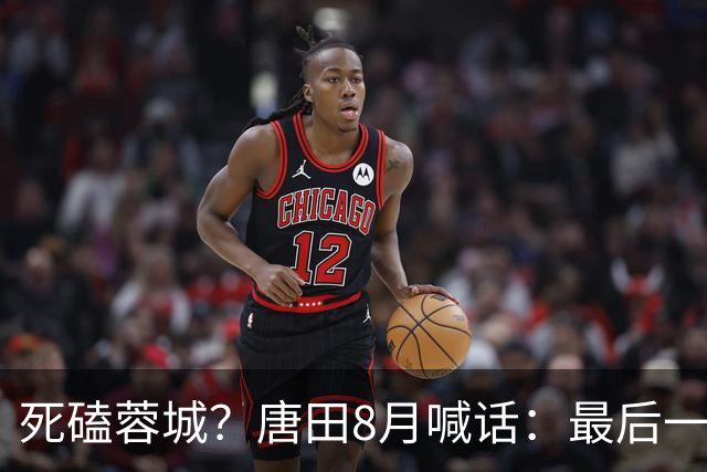 死磕蓉城？唐田8月喊话：最后一个主场，我们会想办法赢冠军