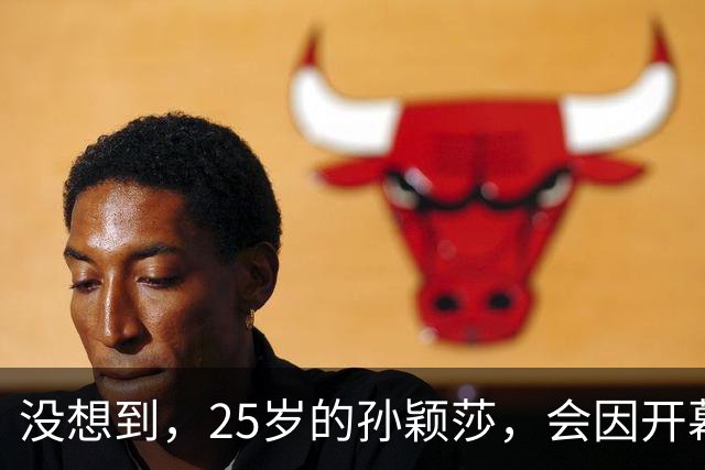 没想到，25岁的孙颖莎，会因开幕式上的这一举动，实现口碑暴增
