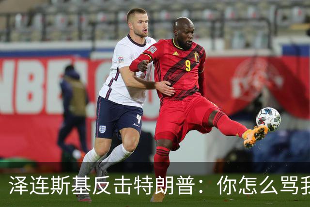 泽连斯基反击特朗普：你怎么骂我，就该怎么骂普京