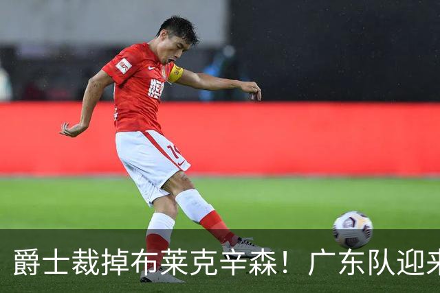 爵士裁掉布莱克辛森！广东队迎来签约机会，这可是亚帅的答案？‍