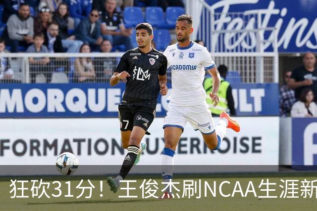 狂砍31分！王俊杰刷NCAA生涯新高！