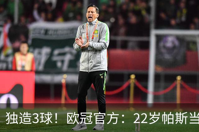 独造3球！欧冠官方：22岁帕斯当选科莫4-1曼联的全场MVP