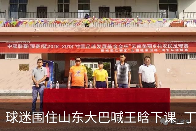 球迷围住山东大巴喊王晗下课 丁伟回怼并追出