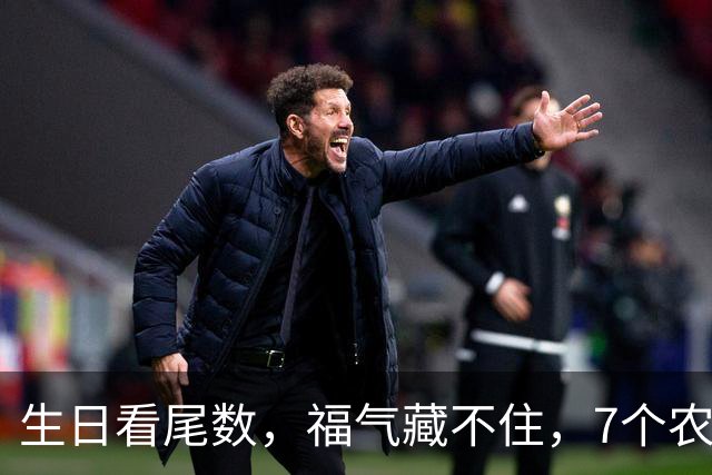 生日看尾数，福气藏不住，7个农历生日尾数，越老越享福