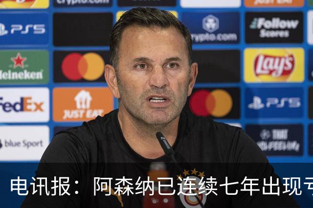 电讯报：阿森纳已连续七年出现亏损，夺冠并不能立刻改变现金流