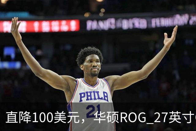 直降100美元，华硕ROG 27英寸OLED显示器跌回历史最低价